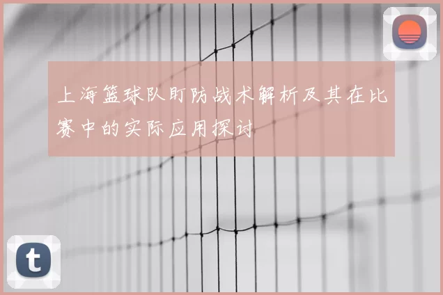 上海篮球队盯防战术解析及其在比赛中的实际应用探讨
