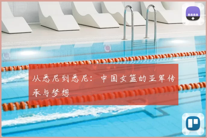 从悉尼到悉尼：中国女篮的亚军传承与梦想