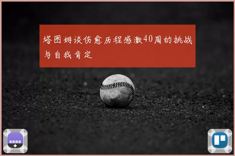 塔图姆谈伤愈历程感激40周的挑战与自我肯定