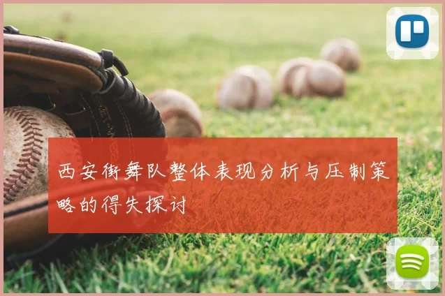 西安街舞队整体表现分析与压制策略的得失探讨