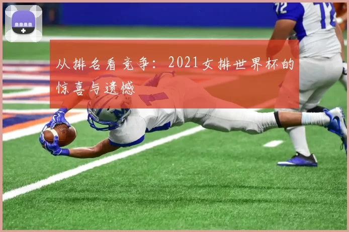 从排名看竞争:2021女排世界杯的惊喜与遗憾