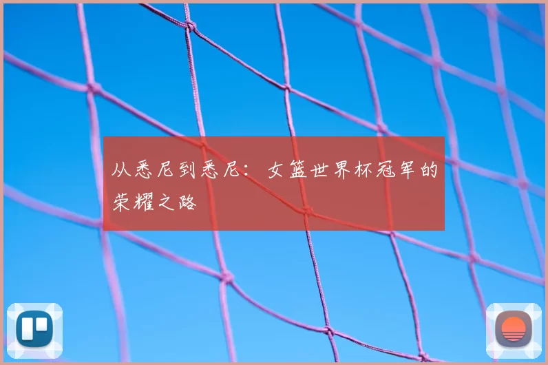 从悉尼到悉尼：女篮世界杯冠军的荣耀之路