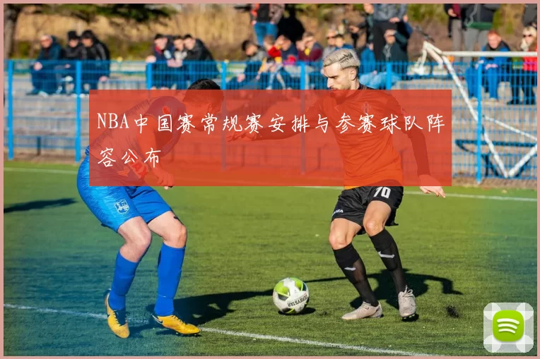 NBA中国赛常规赛安排与参赛球队阵容公布