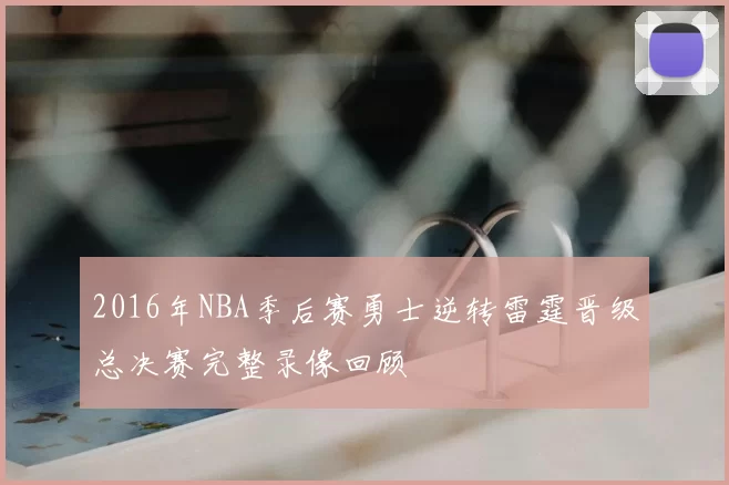 2016年NBA季后赛勇士逆转雷霆晋级总决赛完整录像回顾