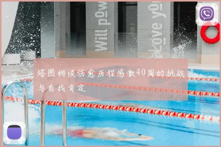塔图姆谈伤愈历程感激40周的挑战与自我肯定