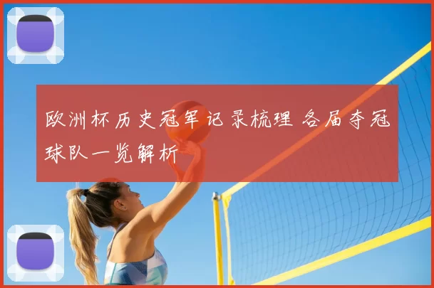 欧洲杯历史冠军记录梳理 各届夺冠球队一览解析