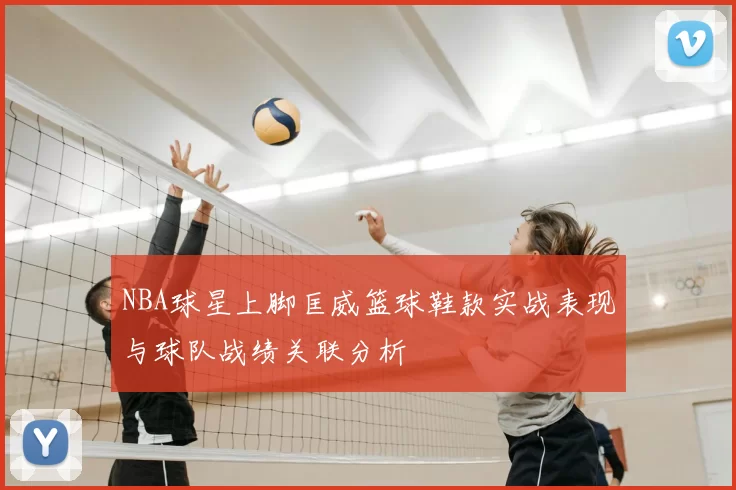 NBA球星上脚匡威篮球鞋款实战表现与球队战绩关联分析