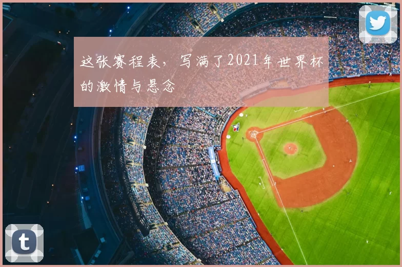 这张赛程表，写满了2021年世界杯的激情与悬念