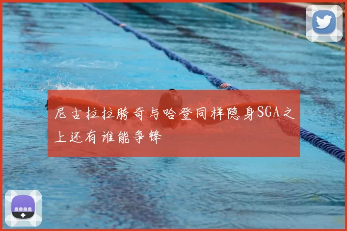 尼古拉拉胯奇与哈登同样隐身SGA之上还有谁能争锋