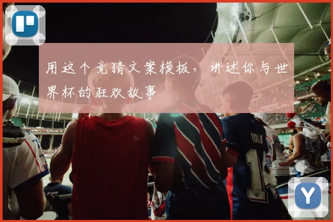用这个竞猜文案模板，讲述你与世界杯的狂欢故事