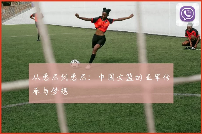从悉尼到悉尼：中国女篮的亚军传承与梦想