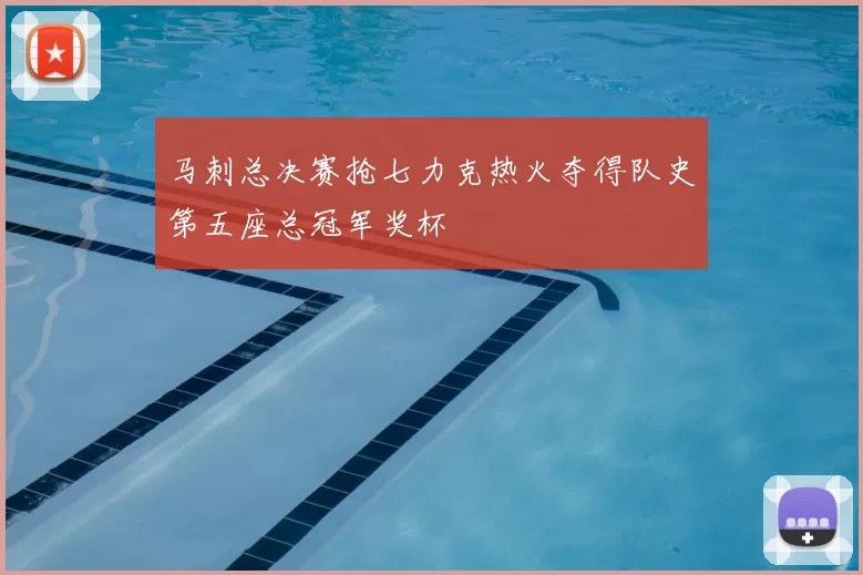 马刺总决赛抢七力克热火夺得队史第五座总冠军奖杯