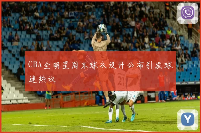 CBA全明星周末球衣设计公布引发球迷热议