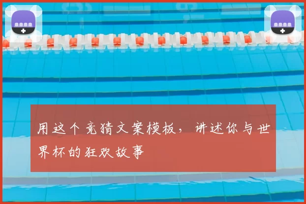 用这个竞猜文案模板,讲述你与世界杯的狂欢故事