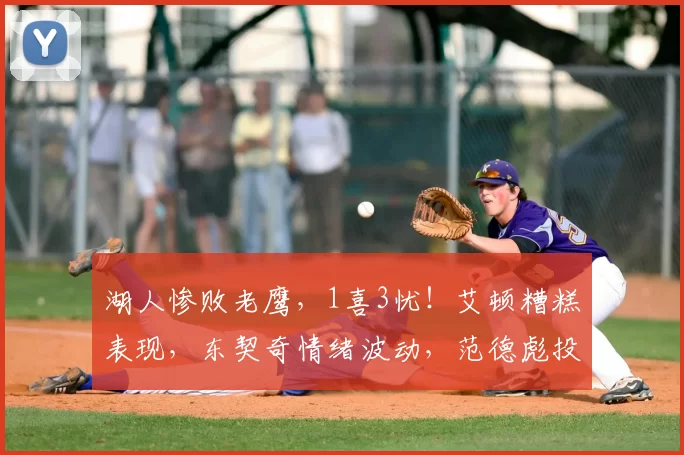 湖人惨败老鹰，1喜3忧！艾顿糟糕表现，东契奇情绪波动，范德彪投篮隐患