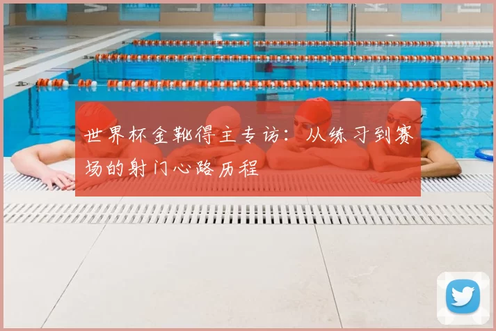 世界杯金靴得主专访：从练习到赛场的射门心路历程
