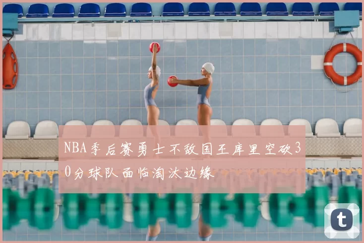 NBA季后赛勇士不敌国王库里空砍30分球队面临淘汰边缘