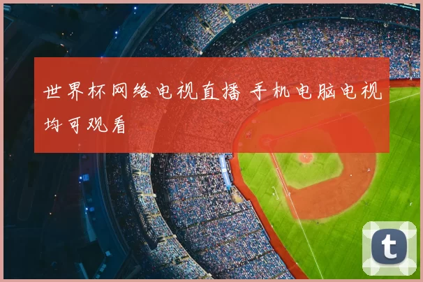 世界杯网络电视直播 手机电脑电视均可观看
