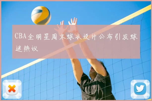 CBA全明星周末球衣设计公布引发球迷热议