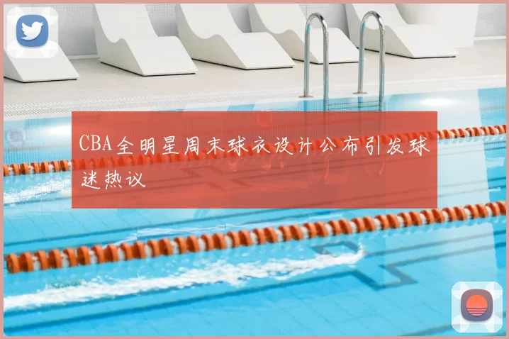 CBA全明星周末球衣设计公布引发球迷热议