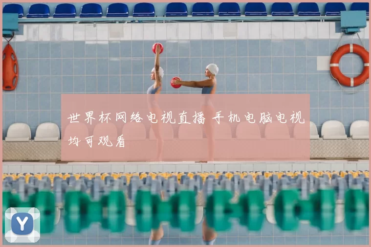 世界杯网络电视直播 手机电脑电视均可观看