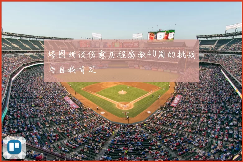塔图姆谈伤愈历程感激40周的挑战与自我肯定