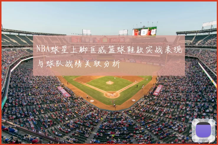 NBA球星上脚匡威篮球鞋款实战表现与球队战绩关联分析