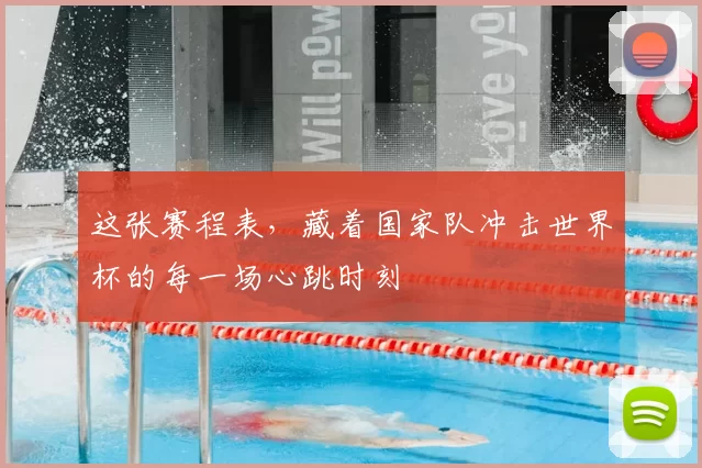 这张赛程表，藏着国家队冲击世界杯的每一场心跳时刻