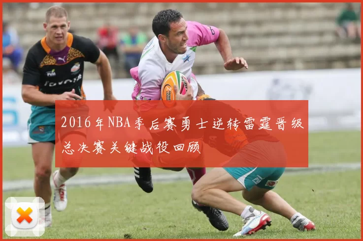 2016年NBA季后赛勇士逆转雷霆晋级总决赛关键战役回顾