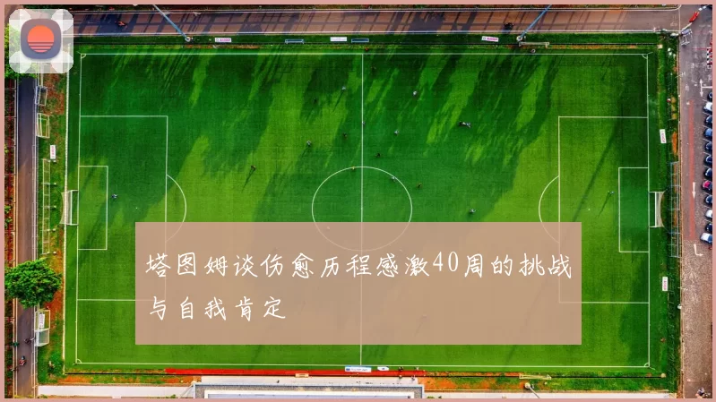 塔图姆谈伤愈历程感激40周的挑战与自我肯定