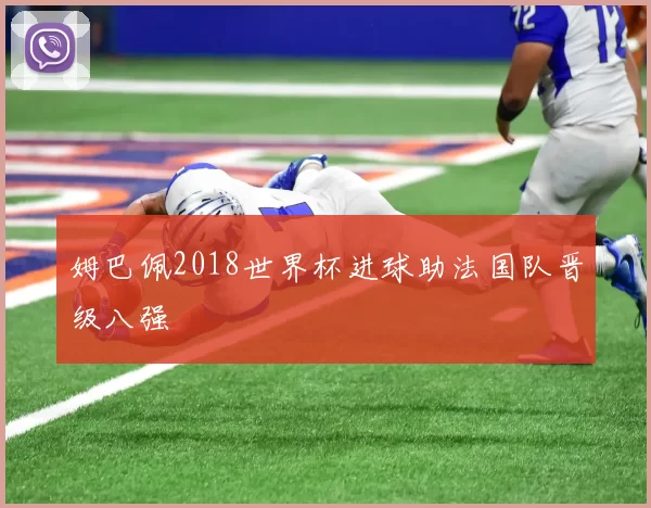 姆巴佩2018世界杯进球助法国队晋级八强