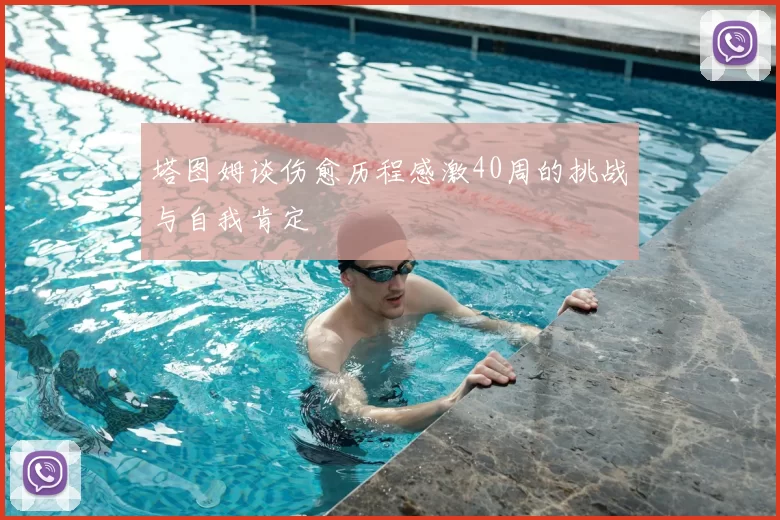 塔图姆谈伤愈历程感激40周的挑战与自我肯定