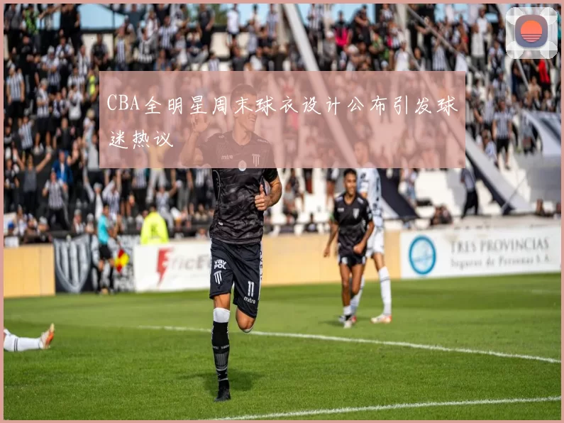 CBA全明星周末球衣设计公布引发球迷热议