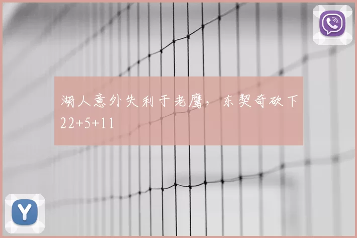 湖人意外失利于老鹰，东契奇砍下22+5+11