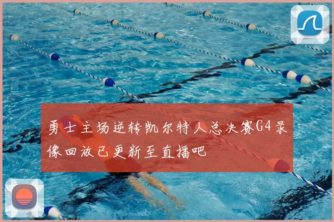 勇士主场逆转凯尔特人总决赛G4录像回放已更新至直播吧