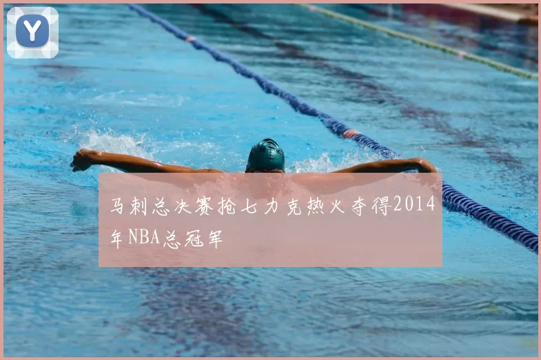 马刺总决赛抢七力克热火夺得2014年NBA总冠军