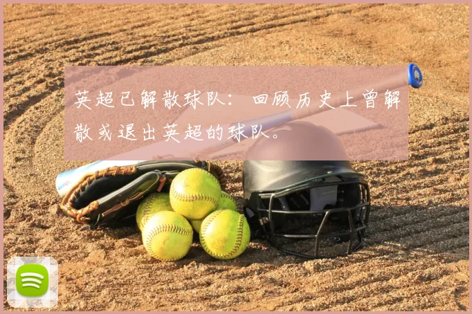 英超已解散球队：回顾历史上曾解散或退出英超的球队。