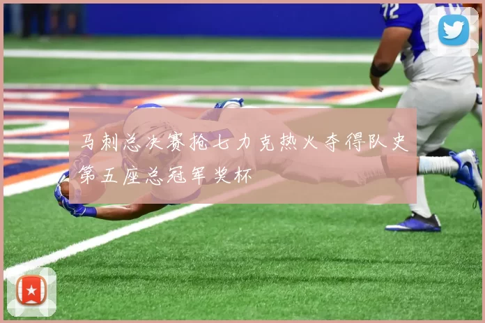 马刺总决赛抢七力克热火夺得队史第五座总冠军奖杯