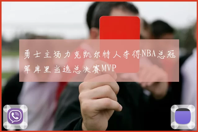 勇士主场力克凯尔特人夺得NBA总冠军库里当选总决赛MVP