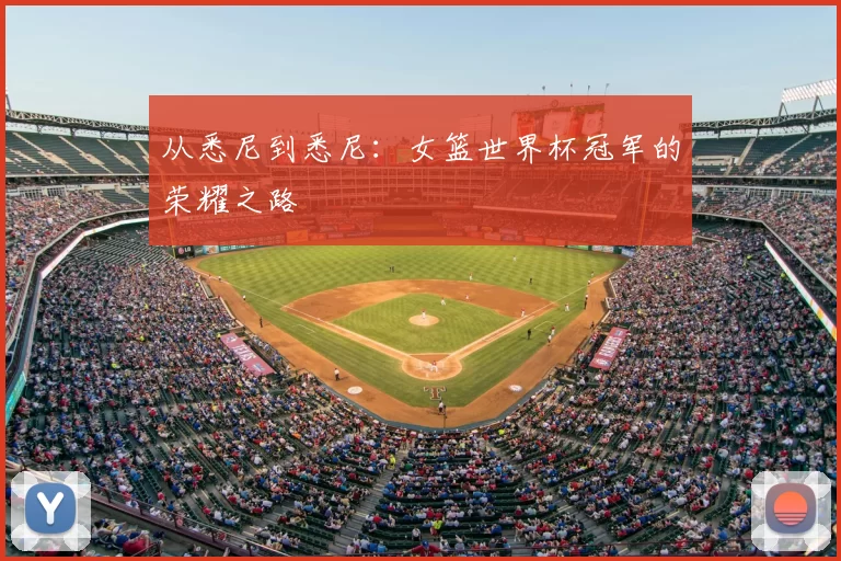 从悉尼到悉尼：女篮世界杯冠军的荣耀之路