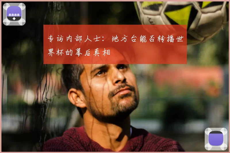 专访内部人士：地方台能否转播世界杯的幕后真相