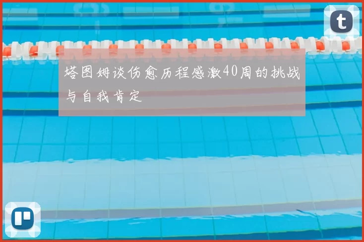 塔图姆谈伤愈历程感激40周的挑战与自我肯定