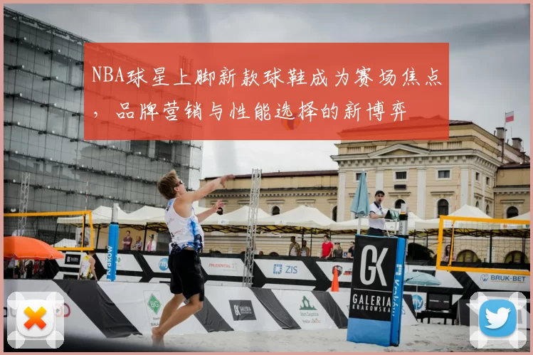 NBA球星上脚新款球鞋成为赛场焦点，品牌营销与性能选择的新博弈