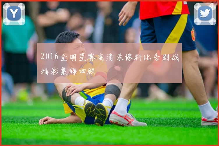 2016全明星赛高清录像科比告别战精彩集锦回顾