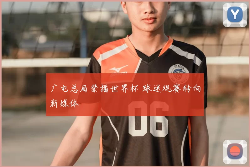 广电总局禁播世界杯 球迷观赛转向新媒体