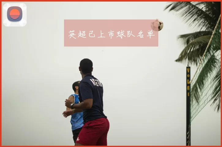 英超已上市球队名单