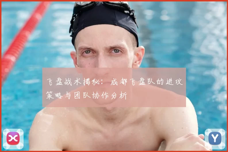 飞盘战术揭秘：成都飞盘队的进攻策略与团队协作分析