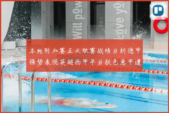 本轮附加赛五大联赛战绩分析德甲强势表现英超西甲平分秋色意甲遭遇挑战