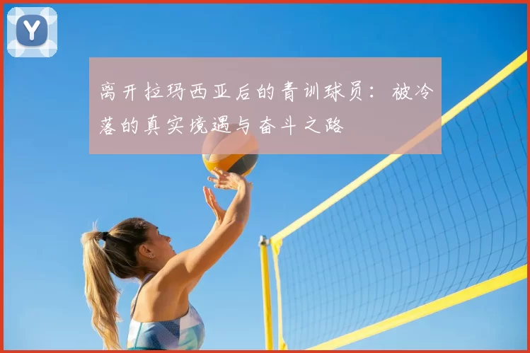 离开拉玛西亚后的青训球员：被冷落的真实境遇与奋斗之路