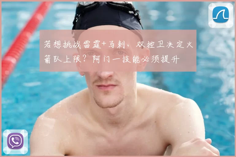 若想挑战雷霆+马刺，双控卫决定火箭队上限？阿门一技能必须提升
